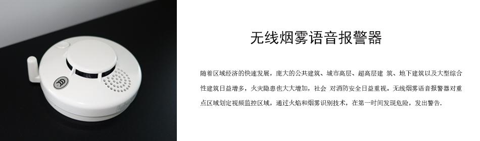 随着区域经济的快速发展，庞大的公共建筑、城市高层、超高层建 筑、地下建筑以及大型综合性建筑日益增多，火灾隐患也大大增加，社会 对消防安全日益重视。无线烟雾语音报警器对重点区域划定视频监控区域，通过火焰和烟雾识别技术，在第一时间发现危险，发出警告。