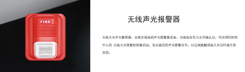 无线火灾声光警报器，安装在现场的声光报警器设备，当现场发生火灾并确认后，可由消防控制中心的 无线火灾报警控制器启动，发出强烈的声光报警信号，以达到提醒现场人员及时逃生的目的。