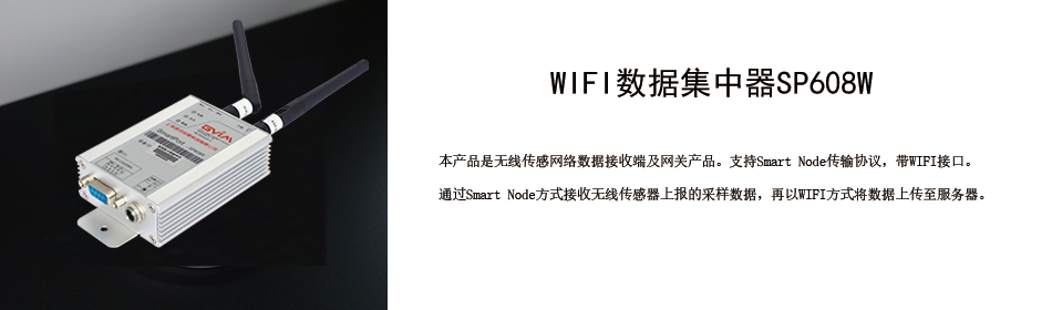 WIFI数据集中器SP608W