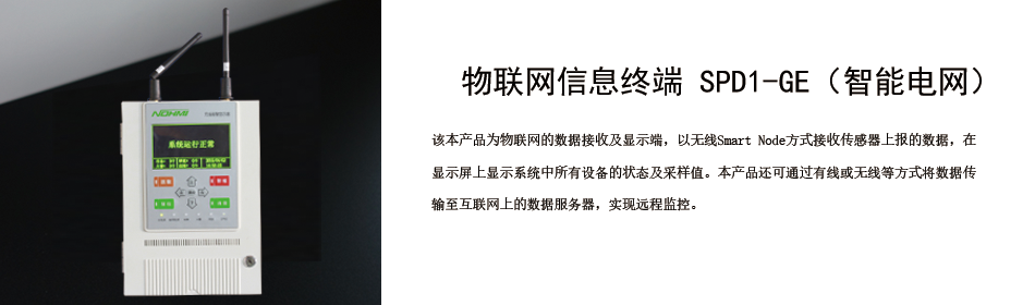 智能电网_物联网信息终端 SPD1-GE
