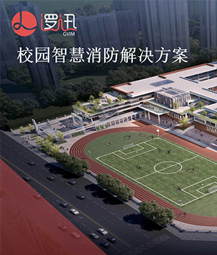 校园智慧消防解决方案